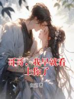 哥哥，我早就看上你了