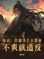 布衣：打猎当上土皇帝，不爽就造反