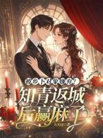 第1章书记，我想回城