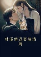 林溪傅迟宴唐清清