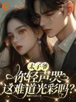 太子爷你轻声哭，这难道光彩吗？