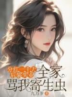 分红一千万后装失业，全家骂我寄生虫