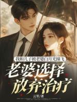 我和儿子被老婆白月光撞飞，老婆选择放弃治疗