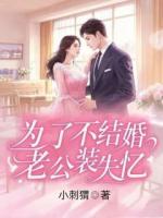 为了不结婚，老公装失忆