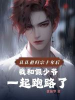 认祖归宗十年后，我和假少爷一起跑路了