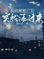 我的理想亡夫突然活过来