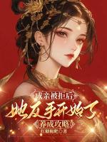 成亲被拒后，她反手开始了养成攻略