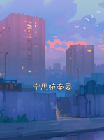 宁思婉秦晏