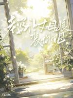 老婆让丈母娘装保姆