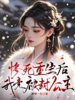 惨死重生后我竟被封公主