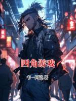 四角游戏