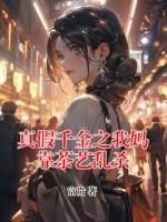 真假千金之我妈靠茶艺乱杀