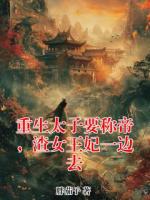 重生太子要称帝，渣女王妃一边去