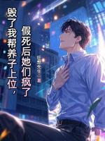 毁了我帮养子上位，假死后她们疯了