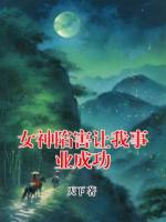 女神陷害让我事业成功