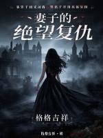 妻子的绝望复仇