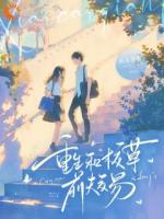 再睁眼，高冷男神变舔狗