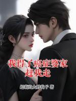 我得了癌症婆家赶我走