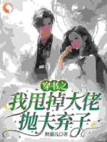 穿书之我甩掉大佬抛夫弃子