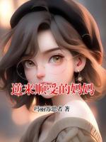 逆来顺受的妈妈