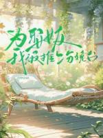 为娶女友我被推上分娩台