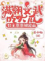 满朝文武吃大瓜，公主崽崽被宠疯