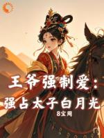 王爷强制爱：强占太子白月光
