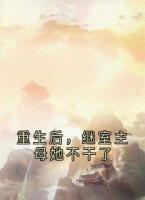 重生后，继室主母她不干了