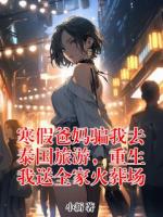 寒假爸妈骗我去泰国旅游，重生我送全家火葬场