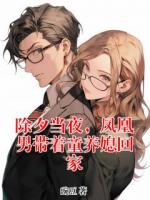 除夕当夜，凤凰男带着童养媳回家