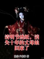 清明节烧纸，消失十年的丈母娘回来了