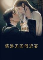 情路无回傅迟宴