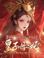 被全家人算计后，我成了皇子母妃