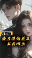 离婚后，渣男追悔莫及求我回头