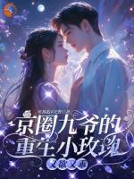 京圈九爷把我一手养大