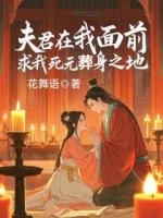 夫君在我面前，求我死无葬身之地
