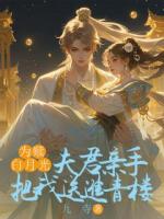 为赎白月光，夫君亲手把我送进青楼