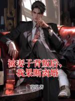 被妻子背叛后，我果断离婚