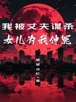 我被丈夫谋杀，女儿为我伸冤