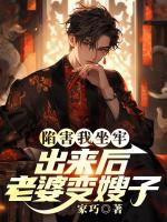 陷害我坐牢，出来后老婆变嫂子？