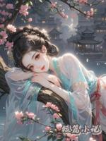 冥婚过喜，八块腹肌小郎君动若脱兔