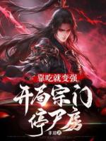 靠吃就变强：开局宗门停尸房