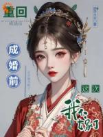 重回成婚前，这次我不嫁了