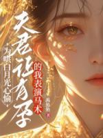 为哄白月光心愉，夫君让有孕的我表演马术