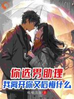 你选男助理，我离开你又后悔什么