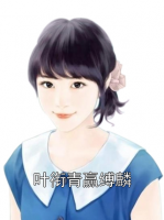 叶衔青赢缚麟