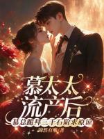 白月光算什么？冷少独宠拍卖师！