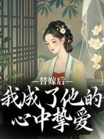 她无奈替嫁成为盛国公府世子的妻室