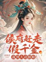 穿成侯府嫡女五年