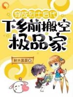 穿成烈士后代，下乡前搬空极品家